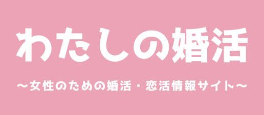 わた婚｜～女性のための婚活・恋活情報サイト～